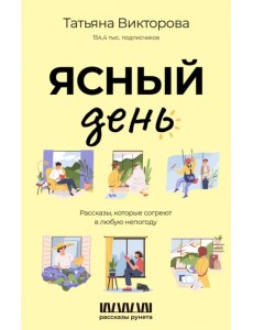 Ясный день. Рассказы, которые согреют в любую непогоду Ясный день. Рассказы, которые согреют в любую непогоду