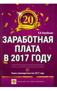 Заработная плата в 2017 году