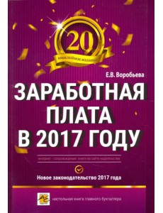 Заработная плата в 2017 году