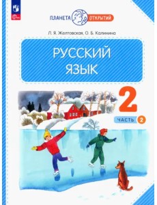 Русский язык. 2 класс. Учебное пособие. В 2-х частях. Часть 2. ФГОС Русский язык. 2 класс. Учебное пособие. В 2-х частях. Часть 2. ФГОС