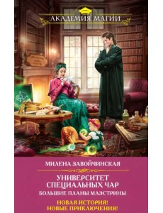 Университет Специальных Чар. Большие планы маэстрины Университет Специальных Чар. Большие планы маэстрины