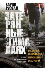 Затерянные в Гималаях. Путешествие в поисках себя, обернувшееся катастрофой