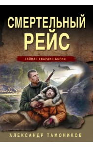 Смертельный рейс