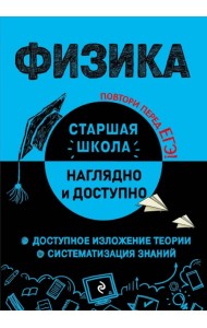 Физика. Справочник для подготовки к ЕГЭ