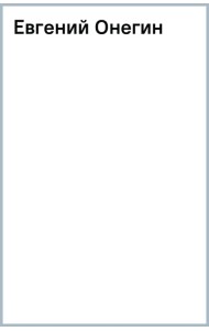Евгений Онегин