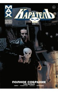 Каратель MAX. Полное собрание. Том 1