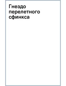 Гнездо перелетного сфинкса Гнездо перелетного сфинкса