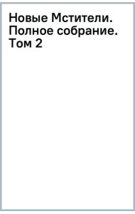 Новые Мстители. Полное собрание. Том 2