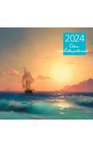 Айвазовский. Календарь настенный на 2024 год