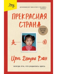 Прекрасная страна. Всегда лги, что родилась здесь