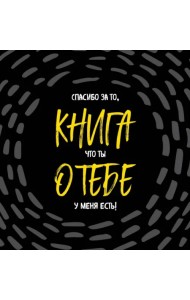 Книга о тебе. Спасибо за то, что ты у меня есть!