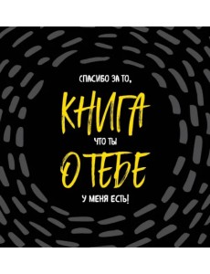 Книга о тебе. Спасибо за то, что ты у меня есть!