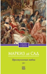 Преступления любви