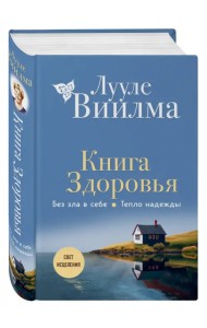 Книга здоровья. Без зла в себе. Тепло надежды