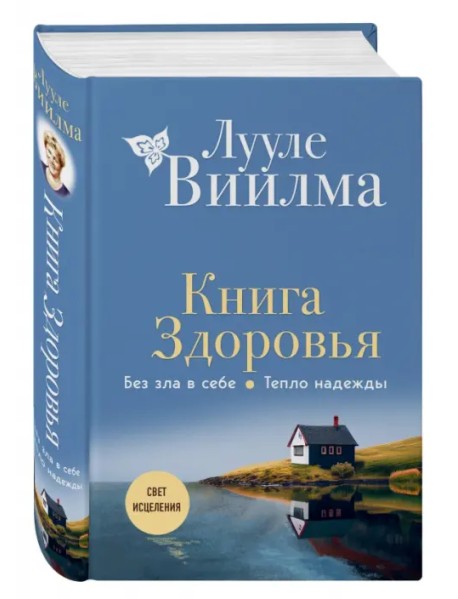 Книга здоровья. Без зла в себе. Тепло надежды