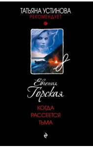 Когда рассеется тьма