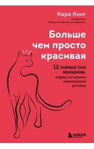Больше, чем просто красивая. 12 тайных сил женщины, перед которыми невозможно устоять