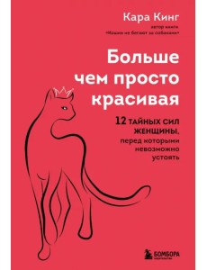 Больше, чем просто красивая. 12 тайных сил женщины, перед которыми невозможно устоять