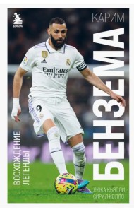 Карим Бензема. Восхождение легенды
