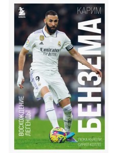 Карим Бензема. Восхождение легенды Карим Бензема. Восхождение легенды