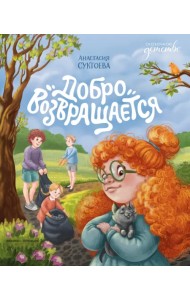 Добро возвращается