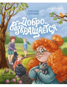 Добро возвращается Добро возвращается