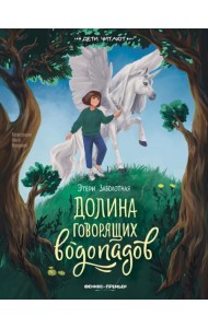 Долина говорящих водопадов