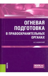 Огневая подготовка в правоохранительных органах. Учебное пособие