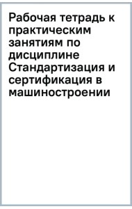 Рабочая тетрадь к практическим занятиям по дисциплине 