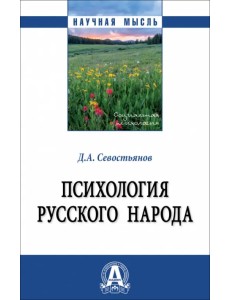 Психология русского народа Психология русского народа