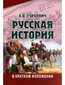Русская история в кратком изложении