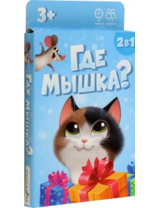 Где мышка? Игра карточная 2+1 Где мышка? Игра карточная 2+1