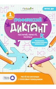 Графический диктант с голосовым помощником. 1 ступень