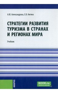 Стратегии развития туризма в странах и регионах мира. Учебник