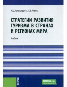 Стратегии развития туризма в странах и регионах мира. Учебник Стратегии развития туризма в странах и регионах мира. Учебник