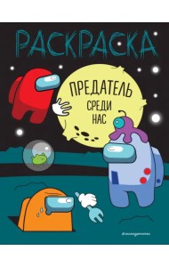 Предатель среди нас. Раскраска
