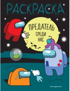 Предатель среди нас. Раскраска Предатель среди нас. Раскраска