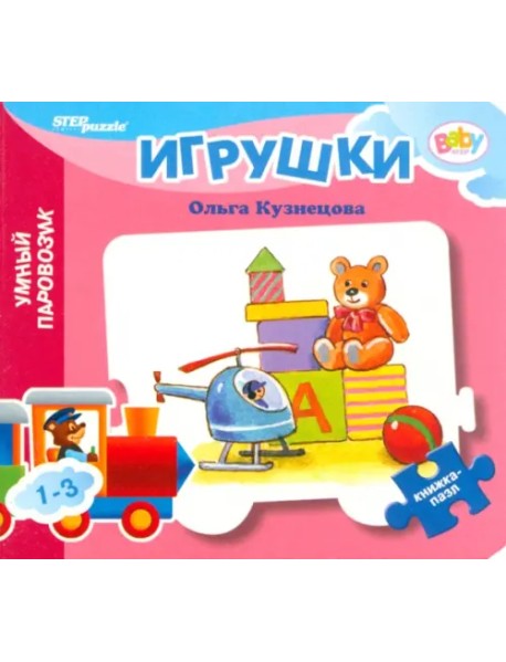 Книжка-игрушка Игрушки