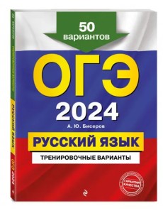 ОГЭ-2024. Русский язык. Тренировочные варианты. 50 вариантов ОГЭ-2024. Русский язык. Тренировочные варианты. 50 вариантов