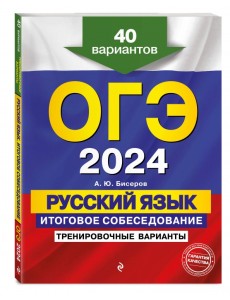 ОГЭ-2024. Русский язык. Итоговое собеседование. Тренировочные варианты. 40 вариантов