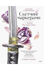 Скетчинг маркерами с Анной Расторгуевой. 6 жанров — 6 уроков