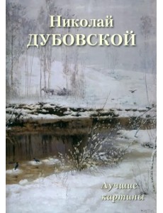 Николай Дубовской. Лучшие картины