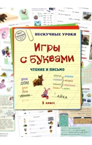 Игры с буквами. Чтение и письмо