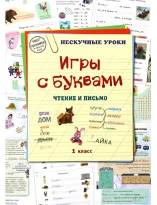 Игры с буквами. Чтение и письмо