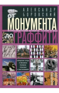От монумента до граффити. Городская среда