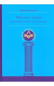 Мистик у трона. Биография князя А.Н. Голицына