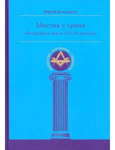 Мистик у трона. Биография князя А.Н. Голицына