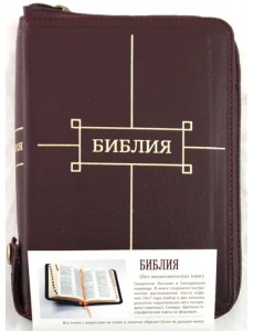 Библия (без неканонических книг) 