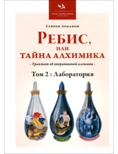 Ребис, или Тайна Алхимика. Том 2. Лаборатория Ребис, или Тайна Алхимика. Том 2. Лаборатория