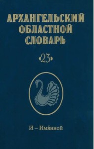 Архангельский областной словарь. Выпуск 23. И-Имянной